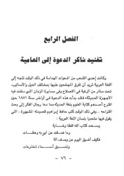 كتاب قصة قلم 4.0 تفنيد شاكر الدعوة إلى العامية