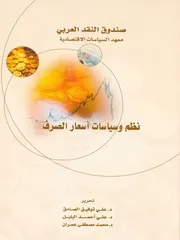 نظم وسياسات أسعار الصرف د. علي توفيق الصادق و د. علي أحمد البلبل و د. محمد مصطفى عمران كتاب صيغة 6642