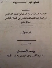 تخميس القصيدة الوترية