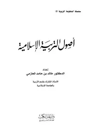 576 كتاب أصول التربية الإسلامية