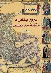 دروز بلغراد