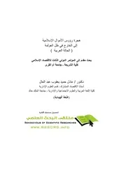 هجرة رؤس الأموال الإسلامية كتاب صيغة 6669