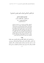 هل التأمين الإسلامي المركب تأمين تعاوني أم تجاري عبد الرحيم عبد الحميد ساعاتي كتاب صيغة 6671