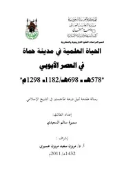 الحياة العلمية في مدينة حماة في العصر الايوبي ( 578هـ 698هـ 1182م 1298م) P.d.f كتاب 3539