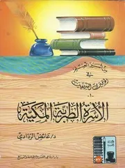الأسرة الطبرية المكية عائض الردادي آخر عدد من المكتبة الصغيرة