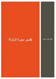 58.0 تفسير سورة الزلزلة كتاب التفسير إبن عثيمين العثيمين