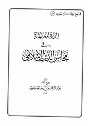 58.0 الدرة المختصرة في محاسن الدين الإسلامي كتاب عبد الرحمن ناصر السعدي