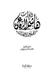 ديوان هاشم الرفاعي