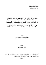 عبد الرحمن بن عوف ( 580م 32هـ 652م)دراسة في دوره الديني والاقتصادي والسياسي في دولة الاسلام في مرحلة النشأة والتكوين P.d.f كتاب 4957