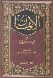 الإيمان الكبير ط المكتب الإسلامي