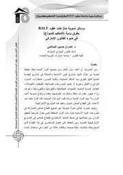 وسائل تسوية منازعات عقود البوت بطرق ودية في شوء القانون الإماراتي كامران حسين الصالحي كتاب صيغة 6737