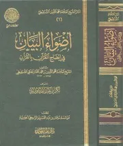584 كتاب أضواء البيان في إيضاح القرآن بالقرآن محمد الأمين الشنقيطي
