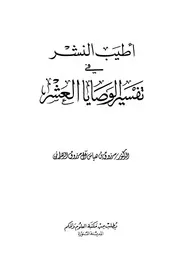 585 كتاب أطيب النشر في تفسير الوصايا العشر مرزوق بن هياس آل مرزوق الزهراني