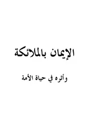 الإيمان بالملائكة وأثره في حياة الأمة للشيخ الفوزان