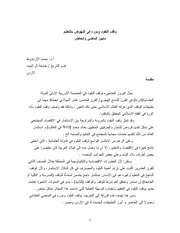 وقف النقود ودوره في النهوض بالتعليم ما بين الماضي والحاضر محمد الأرناؤوط كتاب صيغة 6756