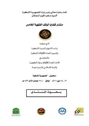 ولاية الدولة لشؤون الوقف حدودها، ضوابطها، مجالاتها – د. عبد القادر بن عزوز كتاب صيغة 6761