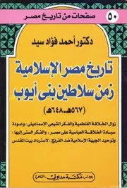 صفحات من تاريخ مصر تاريخ البعثات المصرية الي اوربا في عصر محمد علي○○○