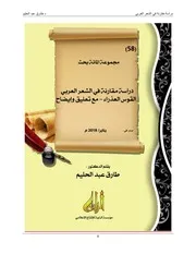 نظرة مقارنة في الشعر العربي بحث 58