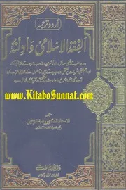 Urdu كتاب اسلامي مترجم اردو أردو أوردو اوردو 03 Al Fiqhul Islami W Adillata