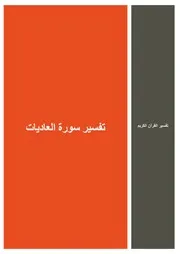 59.0 تفسير سورة العاديات كتاب التفسير إبن عثيمين العثيمين