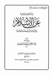 59.0 نبذة مختصرة إجمالية عن الإسلام كتاب عبد الرحمن ناصر السعدي