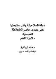 دولة السلاجقة وأثر سقوطها على بغداد حاضرة الخلافة العباسية 590هـ 1193م P.d.f كتاب 4805