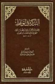 التذكرة في الوعظ