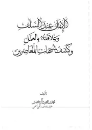 الايمان عند السلف