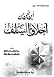 598 كتاب أين نحن من أخلاق السلف