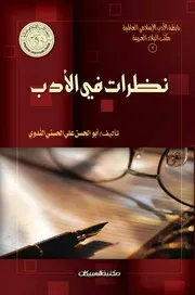 نظرات في الأدب ابو الحسن علي الندوي