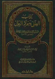 العلل ومعرفة الرجال عن يحيى بن معين‏