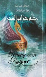 موقع ك الكتب يقدم رواية رحلة جوابة الفجر عالم نارنيا 5 سي أس لويس All 2books