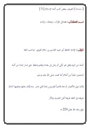سلسلة التعريف ببعض كتب أئمة الإسلام ( 5) فضائل القرآن لأبي عبيد القاسم