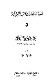 الإسلام وحركة التاريخ - الموسوعة الإسلامية العربية - أنور الجندي