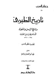 تاريخ الطبري تاريخ الرسل و الملوك ( 5)