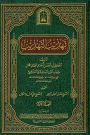 تهذيب التهذيب ابن حجر العسقلاني ط الأوقاف السعودية