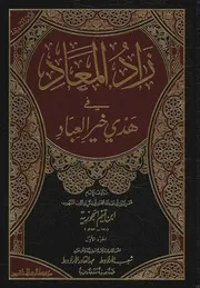 زاد المعاد في هدي خير العباد ابن القيم