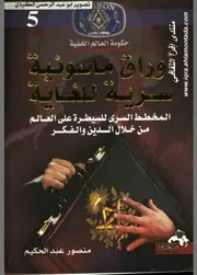 حكومة العالم الخفية 5 اوراق ماسونية
