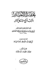 تحفۃ الاخیار بترتیب شرح معانی الآثار