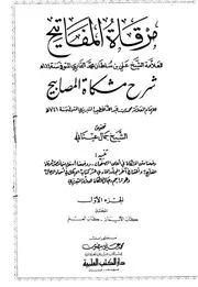 مرقاۃ المفاتیح شرح مشکوۃ المصابیح