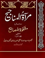 مرآۃ المناجیح شرح اردو مشکوۃ المصابیح