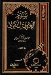 موسوعة الغزوات الكبرى