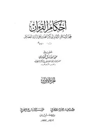 أحكام القرآن 5