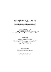 الإسلام سبيل السعادة والسلام ط 5