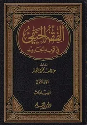الفقه الحنفي في ثوبهِ الجديد