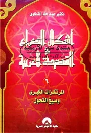 أشكال الصراع فى القصيدة العربية