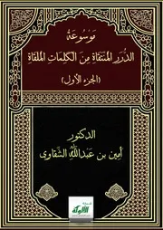 موسوعة الدرر المنتقاة من الكلمات الملقاة أمين الشقاوي