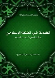الهدنة في الفقه الإسلامي، دراسة في تحديد المدة