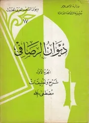 ديوان الرصافي