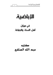 الإباضية في ميزان أهل السنة والجماعة